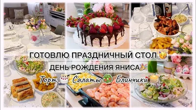 ГОТОВЛЮ ПРАЗДНИЧНЫЙ СТОЛ 🥳 ДЕНЬ РОЖДЕНИЯ ЯНИСА 🎉 ТОРТ🎂 САЛАТЫ 🥗  БЛИНЧИКИ🥞 - YouTube