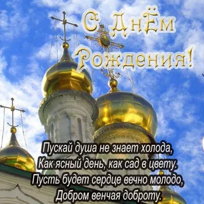 Православные поздравления с днем рождения - 72 фото