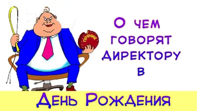 Открытки с днем рождения начальнику женщине прикольные - фото и картинки  