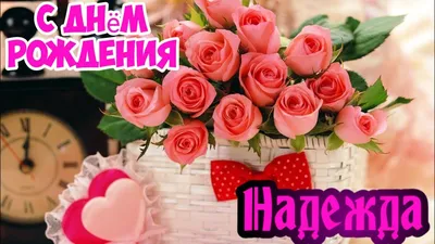 С Днем Рождения Наденька #30