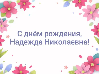 Надежда Григорьевна, С ДНЕМ РОЖДЕНИЯ! - YouTube