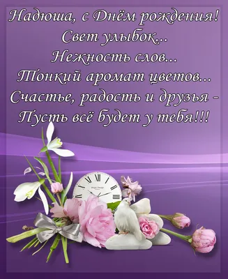 🌸 НАДЕЖДА, НАДЮША С ДНЕМ РОЖДЕНИЯ 🌸 С ДНЕМ РОЖДЕНИЯ НАДЯ 🌸 С ДНЁМ  РОЖДЕНИЯ 🌸 С ДНЕМ РОЖДЕНИЯ НАДЕЖДА - YouTube