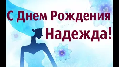 🌸 НАДЮША С ДНЕМ РОЖДЕНИЯ / С ДНЕМ РОЖДЕНИЯ НАДЯ / С ДНЁМ РОЖДЕНИЯ / С ДНЕМ  РОЖДЕНИЯ НАДЕЖДА - YouTube