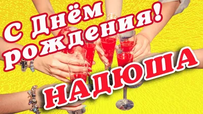 Открытка с днем рождения надежда михайловна - фото и картинки  