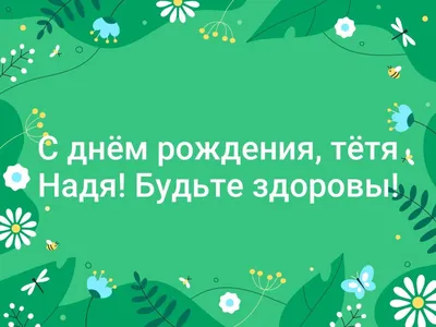 Наденька, с днем рождения! Желаю, чтобы ты чаще улыбалась!