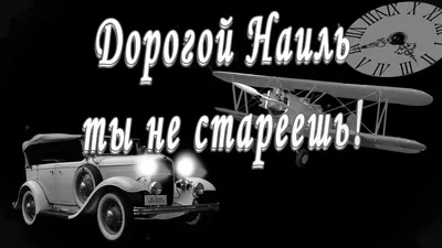 С Днём Рождения Наиль - YouTube