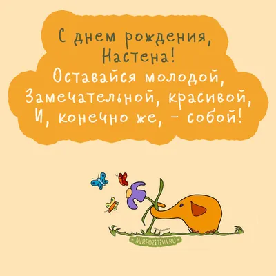 Открытки "Настя, Анастасия, с Днем Рождения!" (100+)