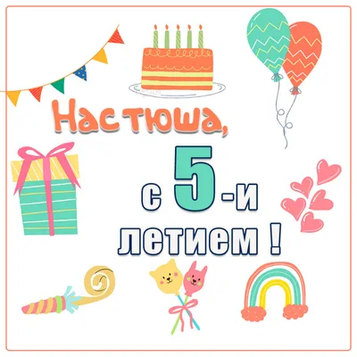 Открытки и картинки с Днем рождения Анастасия, Настя