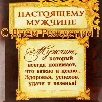 Поздравление мужчине на день рождения. | Слова на день рождения, С днем  рождения, Стихи на день рождения