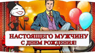 КЛАССНОЕ 🎶 💥ПОЗДРАВЛЕНИЕ💥 С ДНЕМ РОЖДЕНИЯ МУЖЧИНУ | С днем рождения,  Рождение, Открытки