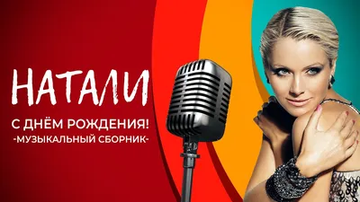 Наташа (Natali), с Днём рождения!. Кулинарные статьи и лайфхаки |   - ~Un Dina~