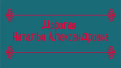 Поздравляем наших коллег с Юбилеем и с Днем Рождения!