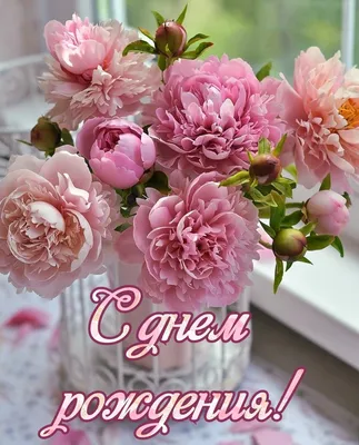 Пин от пользователя Yulia Lisnyak на доске С Днём рождения | С днем рождения,  День рождения, Цветы на рождение