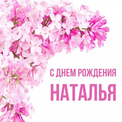 С Днем Рождения, Наталья Филипповна!