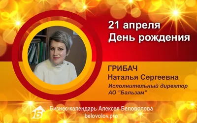 С Днём рождения, Наталья Сергеевна! – Белгосохота