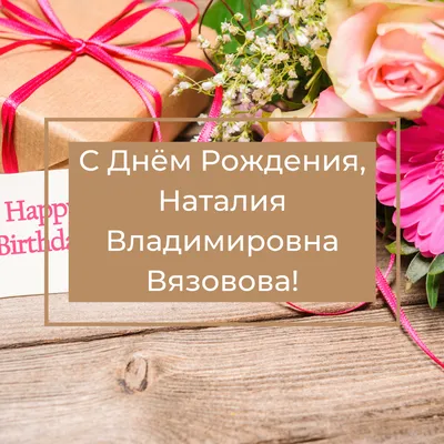 АУ УР "Региональный центр информатизации" - 💐 Сегодня празднует день рождения  Наталия Константиновна Медведева, директор Регионального центра  информатизации и оценки качества образования. | Facebook