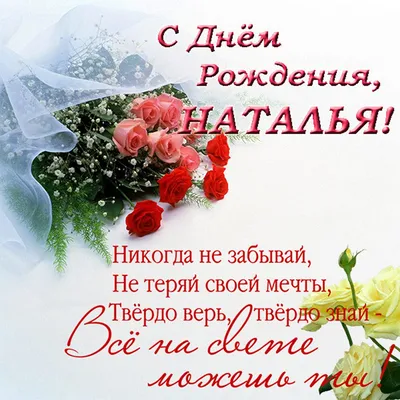 С Днем рождения, Наталья!" | Праздничные открытки, С днем рождения,  Свадебные поздравления