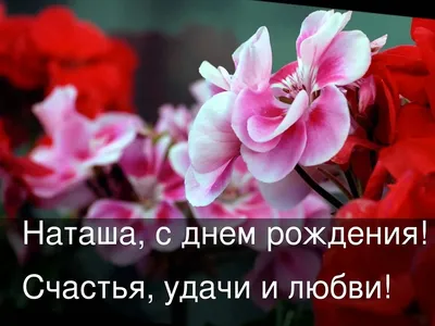 Открытка с именем НАТАЛЬЯ С днем рождения картинки. Открытки на каждый день  с именами и пожеланиями.