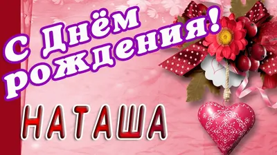 🌸 НАТАША С ДНЕМ РОЖДЕНИЯ / С ДНЕМ РОЖДЕНИЯ НАТАША / С ДНЁМ РОЖДЕНИЯ /  ОТКРЫТКИ С ДНЕМ РОЖДЕНИЯ - YouTube