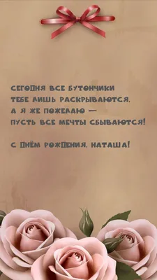 С Днём Рождения, Наташа! Сегодня все бутончики Тебе раскрываются