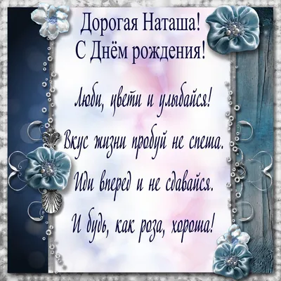 С Днём рождения Наташа ! ~ Открытка (плейкаст)