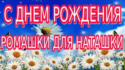 Открытка именная А5, С днём рождения, Наташа. Свекрови подарок - купить с  доставкой в интернет-магазине OZON (1050593175)