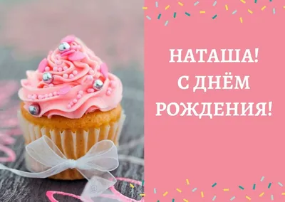 С днем рождения Наташенька красивые поздравления - 69 фото