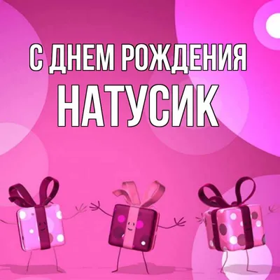 Картинка с днем рождения, Натусик!