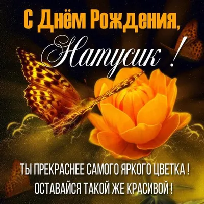 С Днем рождения Наталья, картинки и гифки | Zamanilka