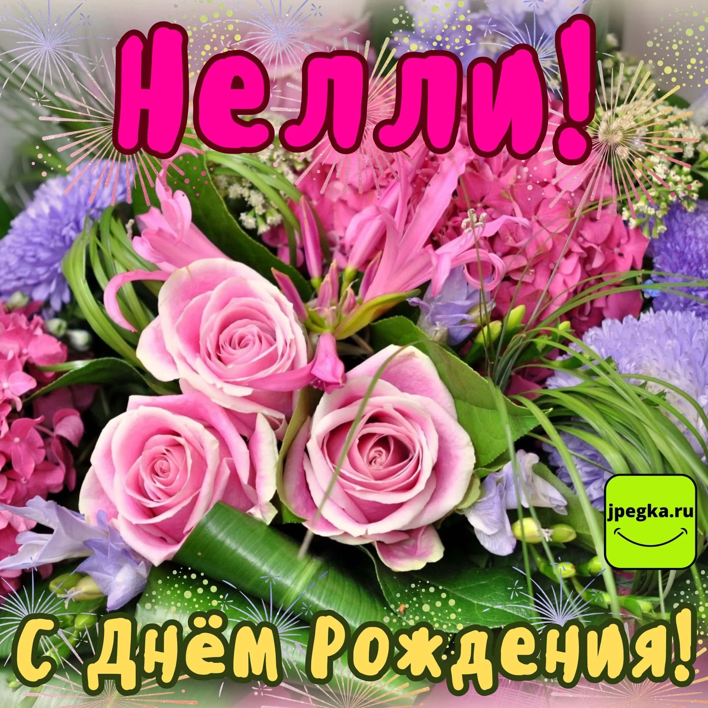 С Днем Рождения Нелли Солошенко ! ~ Открытка (плейкаст)