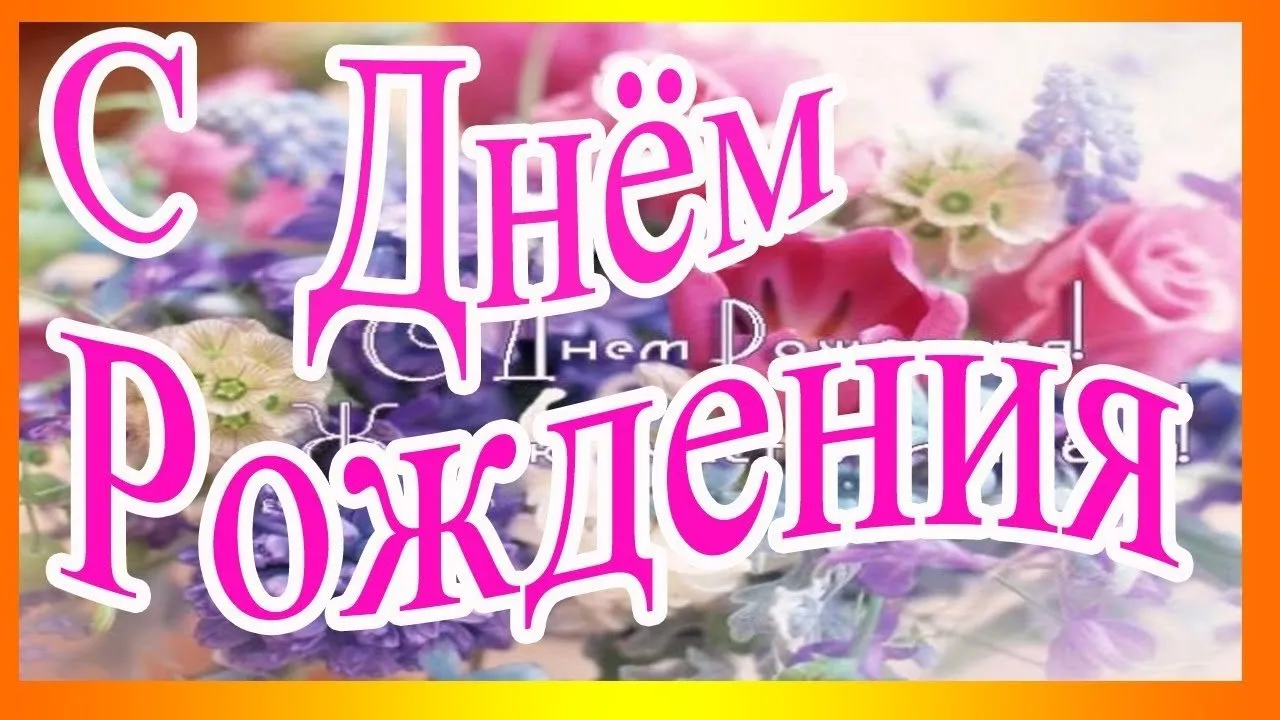 С днем рождения нелечка. С юбилеем Неля открытки.