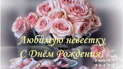 Поздравления с днем рождения невестке - Газета по Одесски