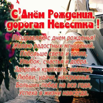 Картинка с днем рождения невестке от свекрови (скачать бесплатно)