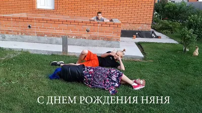 С днем рождения, НяНя! - YouTube