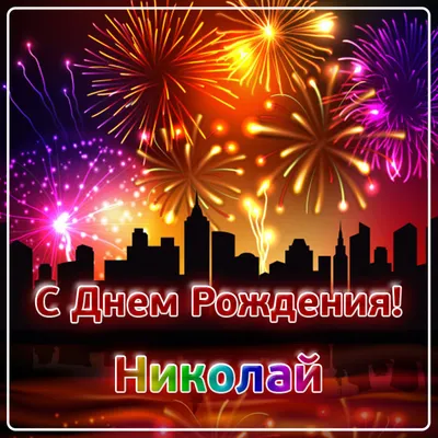 С Днём Рождения, Любимка!!! (Николай Тарасов 5) / Стихи.ру