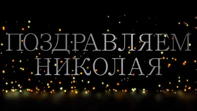 Открытки и прикольные картинки с днем рождения для Николая, Коли и Коленьки