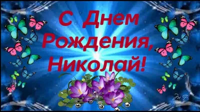 С днем рождения николай николаевич красивые поздравления - фото и картинки  