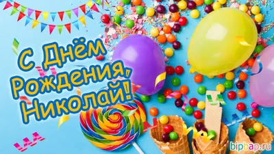 Николай с днем рождения картинка #509121 - Красивые картинки и открытки С  Днем Рождения Николай (27 лучших фото) - скачать