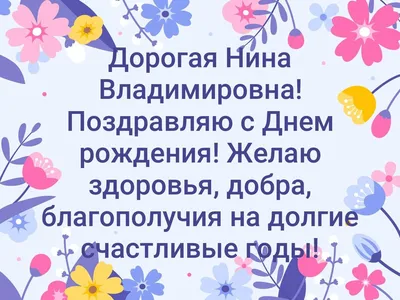 Открытка с именем Нина С днем рождения картинки. Открытки на каждый день с  именами и пожеланиями.