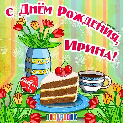 С Днем рождения!