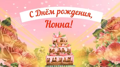 Открытка с днем рождения Нонна (скачать бесплатно)