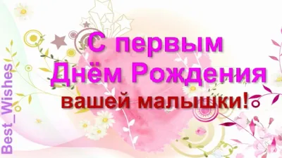 1 годик, Поздравление с Днём Рождением Дочки, Родителям Красивая Прикольная  Открытка для Мамы и Папы - YouTube