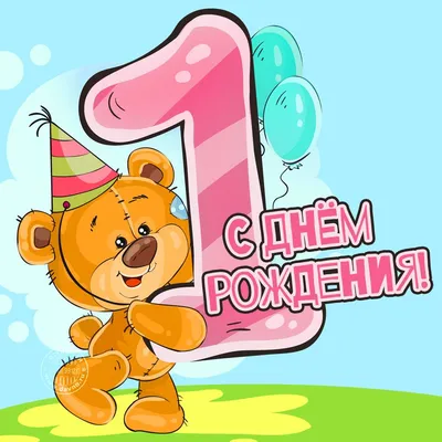 С Днем рождения! 1 год (София) | Плакаты детские | Хорошо Ростов