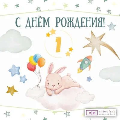 Поздравительная открытка с днем рождения мальчику 1 год — 