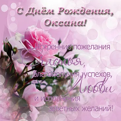 Открытки "Оксана, с Днем Рождения!" (99 шт.)