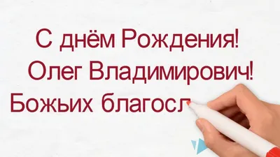 Открытки и прикольные картинки с днем рождения для Олега