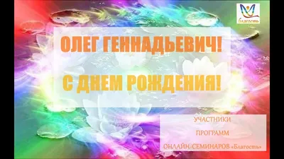 Открытки "С Днем Рождения, Олег!" (114 шт.)