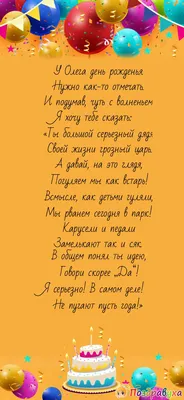 Открытки и прикольные картинки с днем рождения для Олега, Олежки и Олеженьки