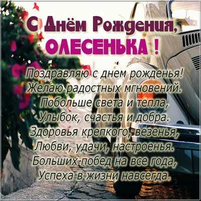 Открытка с днем рождения Олесенька (скачать бесплатно)