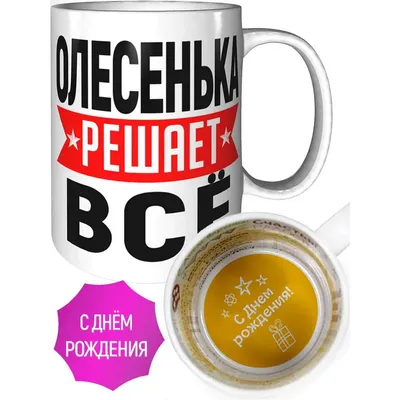 Кружка Олесенька решает всё - на день рождения | AliExpress